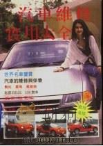 汽车维修实用大全（1995 PDF版）