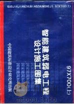 智能建筑弱电工程设计施工图集 上 1998.06 PDF电子版封面