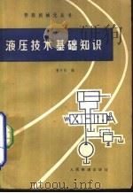 液压技术基础知识（1979 PDF版）