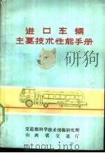 进口车辆主要技术性能手册（ PDF版）