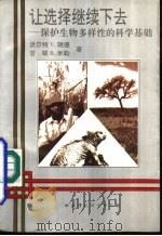 让选择继续下去  保护生物多样性的科学基础（1992 PDF版）
