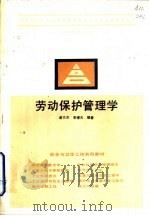 劳动保护管理学（1991 PDF版）