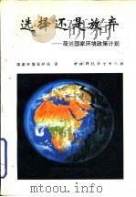 选择还是放弃 荷兰国家环境政策计划 1995 PDF电子版封面 780093764X 国家环境保护局译