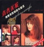 青春美发  青春发型精选与做法（1990 PDF版）