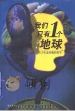 我们只有1个地球  关于生态问题的哲学（1999 PDF版）