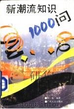 新潮流知识1000问（1992 PDF版）