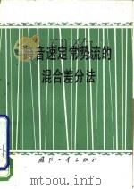跨音速定常势流的混合差分法（1979 PDF版）