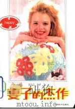 妻子的杰作（1990 PDF版）