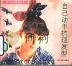 自己动手梳理发型（1990 PDF版）