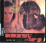 新潮发型与护发（1990 PDF版）