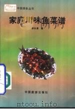 家庭川味鱼菜谱（1992 PDF版）