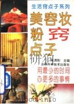 美容妆粉窍点子（1994 PDF版）