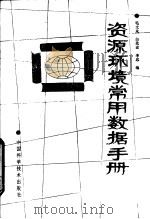 资源环境常用数据手册（1992 PDF版）