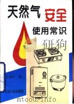 天然气安全使用常识（1996 PDF版）