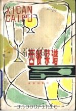 西餐菜谱（1981 PDF版）