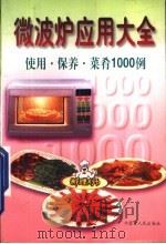 微波炉应用大全  使用·保养·菜肴1000例（1997 PDF版）