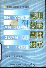 实用安全管理技术（1998 PDF版）