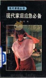 现代家庭应急必备（1992 PDF版）