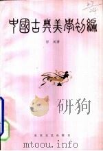 中国古典美学初编（1986 PDF版）