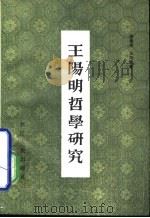 王阳明哲学研究（1981 PDF版）