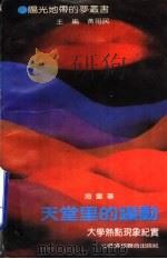天堂里的躁动  大学热点现象纪实（1992 PDF版）