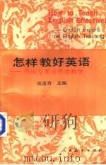 怎样教好英语 英语专家论英语教学 English experts on English teaching（1993 PDF版）