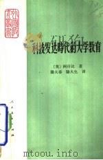 科技发达时代的大学教育（1983 PDF版）