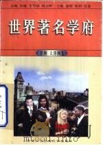 世界著名学府  非洲·大洋洲卷（1998 PDF版）