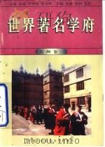 世界著名学府  美洲  卷1（1998 PDF版）
