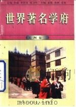 世界著名学府  美洲  卷2（1998 PDF版）