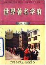 世界著名学府  美洲  卷3（1998 PDF版）