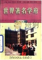 世界著名学府  美洲  卷4（1998 PDF版）