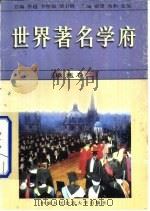 世界著名学府  欧洲  卷2（1998 PDF版）