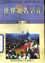 世界著名学府  欧洲  卷3（1998 PDF版）