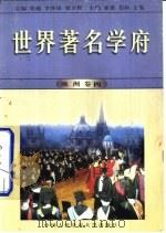 世界著名学府  欧洲  卷4（1998 PDF版）