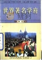 世界著名学府  欧洲  卷5（1998 PDF版）