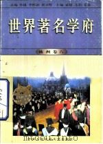 世界著名学府  欧洲  卷6（1998 PDF版）