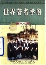 世界著名学府  亚洲  卷1（1998 PDF版）