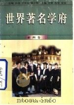 世界著名学府  亚洲  卷2（1998 PDF版）