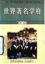 世界著名学府  亚洲  卷3（1998 PDF版）