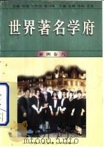 世界著名学府  亚洲  卷6（1998 PDF版）