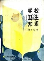 学校卫生知识（1985 PDF版）