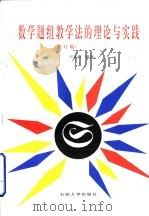 数学题组教学法的理论与实践 修订版 1996 PDF电子版封面 7563609792 王文清编著