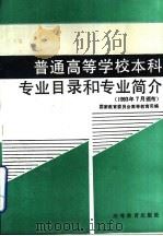 普通高等学校本科专业目录和专业简介（1993 PDF版）