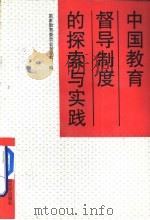中国教育督导制度的探索与实践（1992 PDF版）