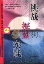 挑战·探索·实践  面向21世纪高等工程教育教学内容和课程体系改革研究成果  第1集（1997 PDF版）