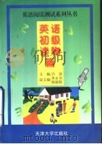 英语初级读物篇（1997 PDF版）