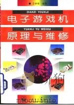 电子游戏机原理与维修（1996 PDF版）