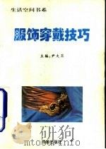 服饰穿戴技巧（1997 PDF版）