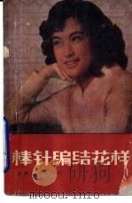 棒针编结花样（1981 PDF版）